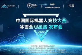 中国国际机器人冰雪全明星赛正式启动图片