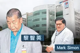 黎智英助手被曝与美国关系密切 香港各界呼吁冻结其资产图片