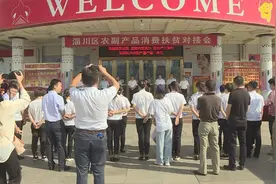 淄博市淄川区举行农副产品消费扶贫对接会视频封面