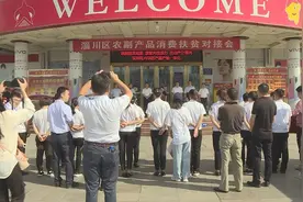 淄博市淄川区举行农副产品消费扶贫对接会视频封面