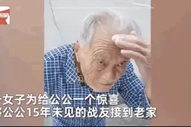 儿媳接公公15年未见的战友回家，两位老人一眼认出彼此图片