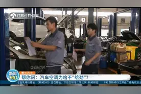 汽车空调为啥不“给力”？修理师傅给出了这几点判断！