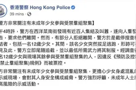 12岁少女涉非法集结被捕，香港警方呼吁未成年人远离示威图片