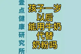 壹点问医｜孩子1岁以后能用牛奶代替奶粉吗？