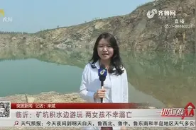 矿坑积水边游玩，临沂两女孩不幸溺水，被打捞上岸时已无生命体征视频封面