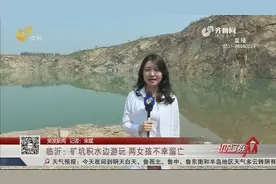 矿坑积水边游玩，临沂两女孩不幸溺水，被打捞上岸时已无生命体征视频封面