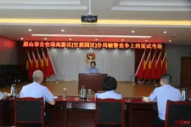 四川率先：打破“大锅饭”眉山高新公安辅警竞聘上岗 两人辞职图片
