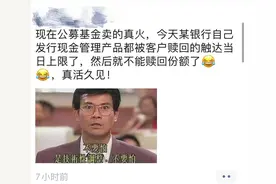 活久见！银行现金类理财产品竟不能赎回！发生了什么？图片