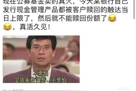 活久见！银行现金类理财产品竟不能赎回！发生了什么？图片
