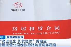 房屋托管公司频频卷款跑路，有租客几万元房租打水漂图片