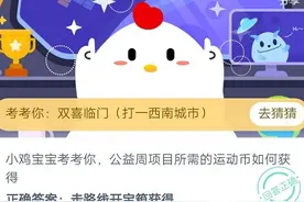 公益周项目所需的运动币如何获得 蚂蚁庄园9月8日答案图片