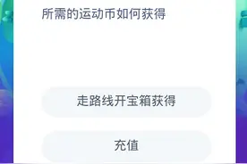 公益周项目所需的运动币如何获得 蚂蚁庄园9月8日答案今日答案图片