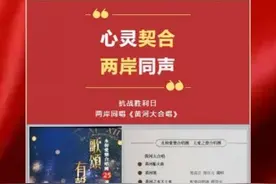 心灵契合，两岸同声——抗战胜利日，两岸同唱《黄河大合唱》图片