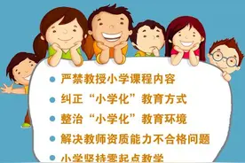 教育部专项治理幼儿园“小学化”，严禁教授小学课程内容图片