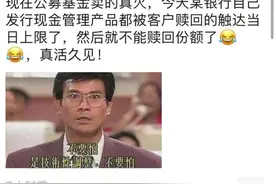 活久见！银行现金类理财产品竟不能赎回！发生了什么？图片