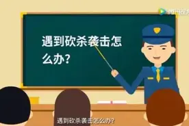 安防常识｜面对各类突发事件，孩子们该如何防范和应对？图片
