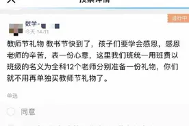 老师“强令”学生教师节送礼 校方：涉事老师已撤职图片