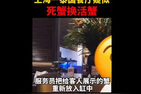 天泰餐厅被曝用死蟹换活蟹？市场监管部门介入图片