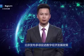 AI合成主播丨北京发布多项促进数字经济发展政策视频封面