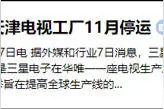 继PC工厂关停后，三星将关闭在华唯一电视工厂图片