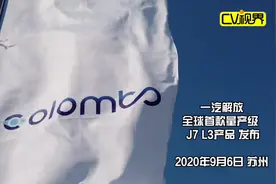 CV视界 | 一汽解放全球首款量产级L3级自动驾驶产品发布视频封面