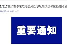速看，刚刚，中国驻多米尼加大使馆发布重要通知图片