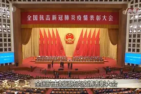 全国抗击新冠肺炎疫情表彰大会隆重举行 南通北濠东村社区党委获表彰图片