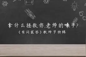 视频|有问医答：慢性咽炎成教师职业病，这几个护嗓秘诀学起来视频封面