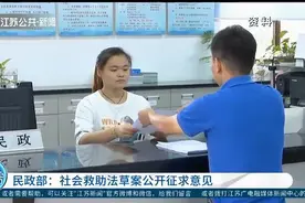 民政部：社会救助法草案公开征求意见，拟规定11类救助制度视频封面
