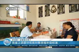 好消息！这笔钱又涨了，江苏省上调部分优抚对象抚恤补助标准视频封面