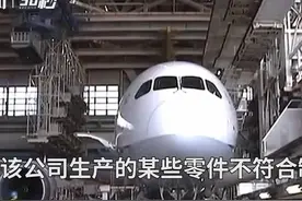 30秒丨美国波音787梦幻客机查出生产问题视频封面
