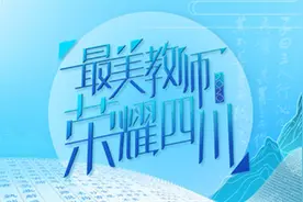 今晚 来四川观察Pick你的最美教师图片