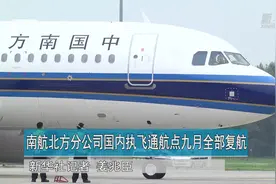 南航北方分公司国内执飞通航点九月全部复航视频封面