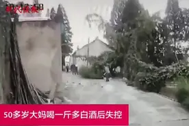 大妈一斤白酒下肚后失控，老公报警：快来支援图片