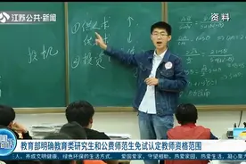 教育部明确教育类研究生和公费师范生免试认定教师资格范围视频封面