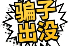 如何识破网络贷款诈骗？图片