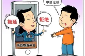 疫情影响无法出游，退款屡遭拖延、拒绝，旅游平台退费为何这么难？图片