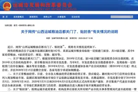 网传“山西运城粮油店都关门了、贴封条”，官方回复来了图片