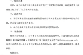 上海物贸澄清百联集团借壳上市传闻：未参与或筹划相关事项图片