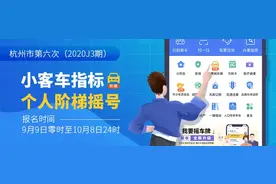 9月9日起 小客车指标个人阶梯摇号报名开始！想摇号的看过来图片