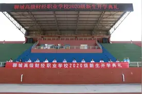 聊城高级财经职业学校举行2020级新生开学典礼图片