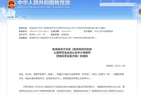 教育部明确了！这些人可免试认定教师资格图片