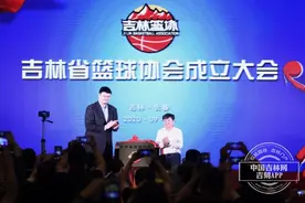 吉林省篮球协会成立仪式在长春举行 中国篮协主席姚明出席仪式并揭牌 孙军担任吉林省篮协主席图片