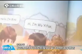 小学英语课本中有个“Wuyifan”,家长质疑:是在引导小学生追星吗视频封面