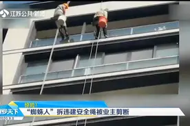 杭州：物业派“蜘蛛人”拆违建，业主一怒之下竟将工人安全绳剪断视频封面