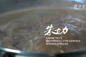 小康中国 千城早餐｜晋江：漂洋过海的朱古力视频封面