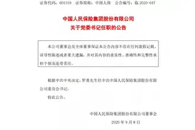 中共中央决定：罗熹任中国人保党委书记图片