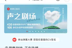 网易云音乐上线“声之剧场”背后，音频圈正上演长音频争夺战图片
