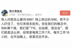 996风波未平，西贝老板又喊715？评论：小心新型职场PUA图片
