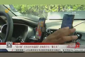 济南男子用“花小猪”打车不付车费,平台只有机器客服,司机维权难视频封面